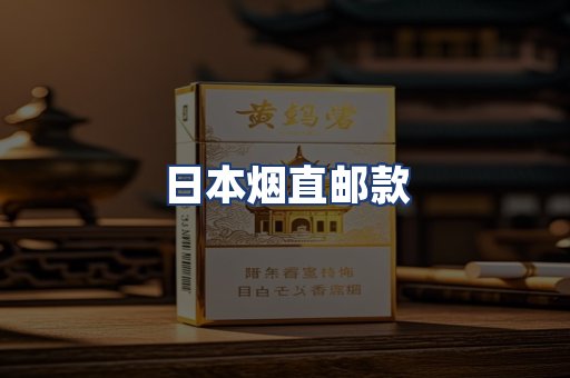日本烟直邮款